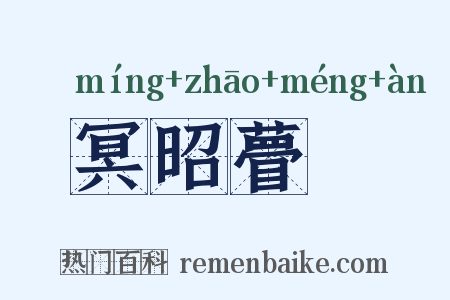 冥昭瞢闇是什么意思的图片